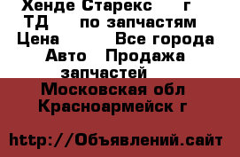 Хенде Старекс 1999г 2,5ТД 4wd по запчастям › Цена ­ 500 - Все города Авто » Продажа запчастей   . Московская обл.,Красноармейск г.